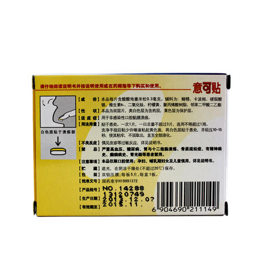 意可贴醋酸地塞米松粘贴片0.3mg*5片非感染性口腔粘膜溃疡 商品图1