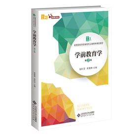 学前教育学（第2版）9787303264513 赵红芳 崔爱林/主编 高等院校学前教育专业融媒体精品教材 北京师范大学出版社 正版书籍