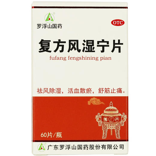 罗浮山 复方风湿宁片0.2g*60片*1瓶/盒风湿痹痛祛风除湿散瘀舒筋 商品图1