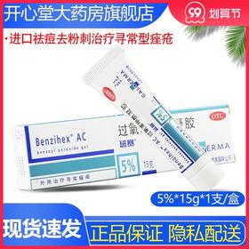班赛过氧苯甲酰凝胶15g祛痘外用痤疮软膏青春痘暗疮去粉刺
