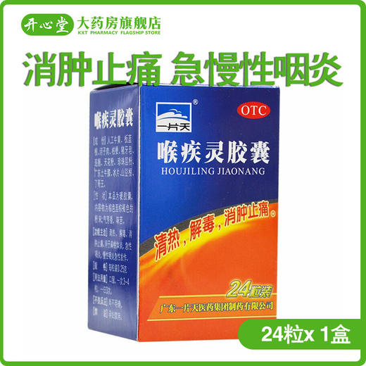 一片天 喉疾灵胶囊24粒/瓶 消肿止痛 急慢性咽炎扁桃体炎清热解毒 商品图0