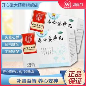 同仁堂养心安神丸6g*10袋益智宁神丸补肾倦怠无力精神差记忆减退