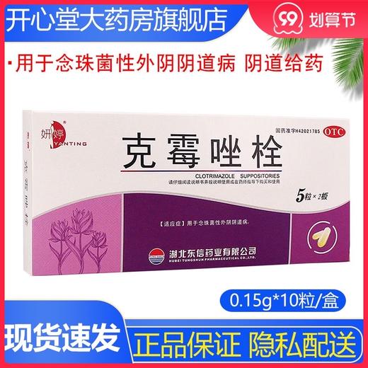 妍婷 克霉唑栓 0.15g*10粒/盒 用于念珠菌性外阴阴道病 阴道给药 商品图0