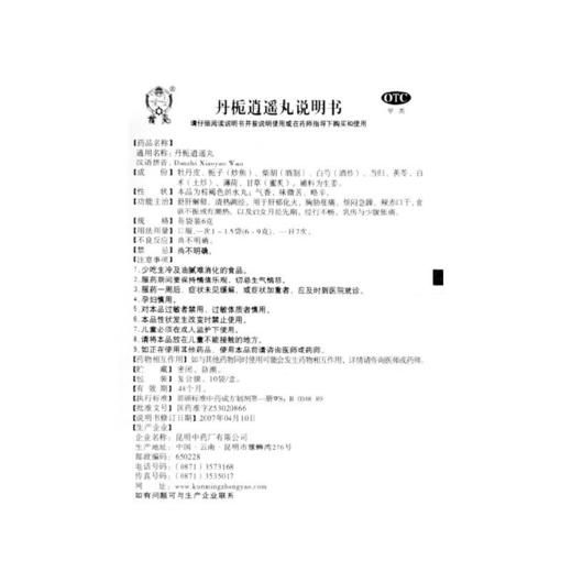 云昆丹栀逍遥丸10袋解郁疏肝调经疏肝气血月经不调痛经胸胀胸痛 商品图3