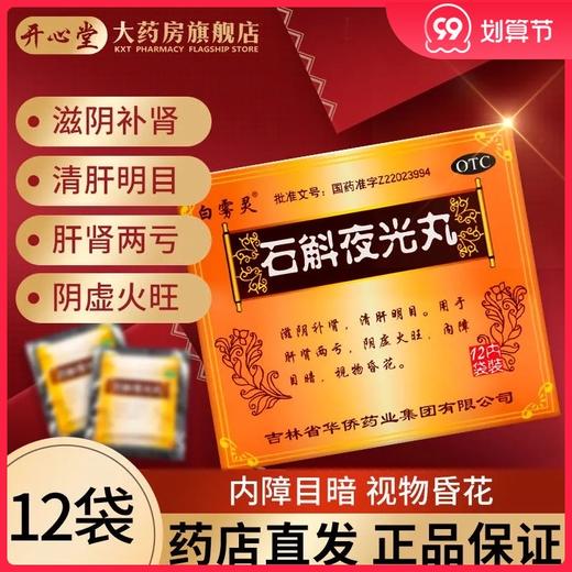 华侨白雾灵 石斛夜光丸12袋/盒 滋阴补肾肝肾阴虚火旺视物昏花 商品图0