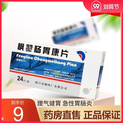 宝岛（药品） 枫蓼肠胃康片 0.24g*24片/盒理气健胃 气滞湿困 急性胃肠炎引起腹胀、腹痛和腹泻 商品图0