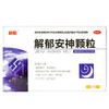 赫阳 解郁安神颗粒 5g*7袋/盒舒肝解郁安神定志 失眠心烦焦虑健忘 商品缩略图1