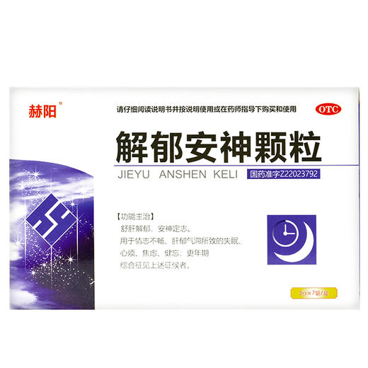 赫阳 解郁安神颗粒 5g*7袋/盒舒肝解郁安神定志 失眠心烦焦虑健忘 商品图1