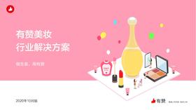 有赞美妆行业解决方案