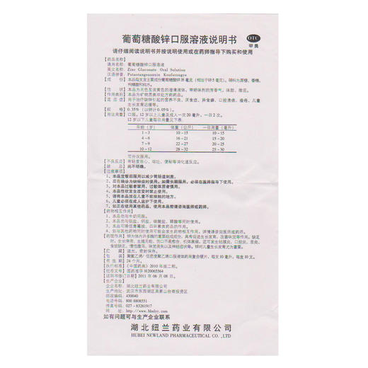 纽兰葡萄糖酸锌口服溶液10ml*10支/盒缺锌营养不良厌食症补锌痤疮 商品图4