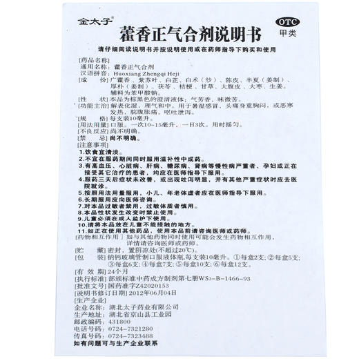 金太子 藿香正气合剂 10ML*5支/盒 商品图3
