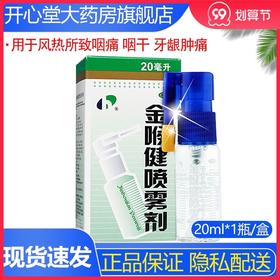 宏宇金喉健喷雾剂20ml祛风解毒消肿止痛清咽利喉牙龈肿痛口腔溃疡