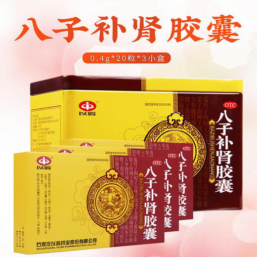 低至125元/盒】以岭 八子补肾胶囊60粒/盒补肾温阳腰膝酸痛神疲 商品图1