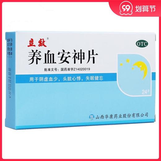 立效 养血安神片 24片 阴虚血少 头眩心悸 失眠健忘 商品图0