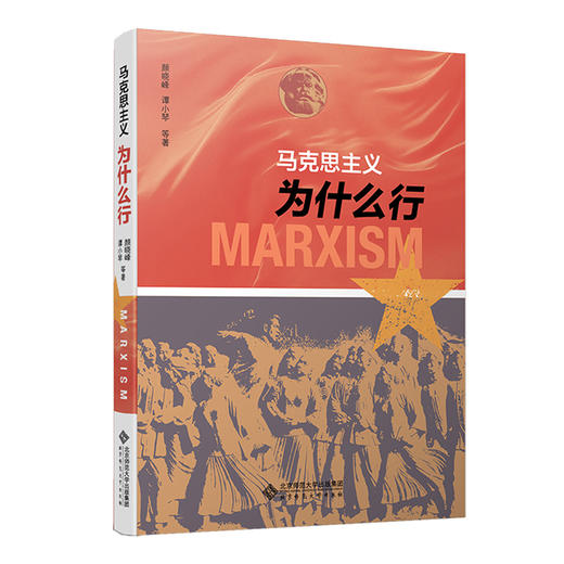 马克思主义为什么行 9787303256723 颜晓峰 谭小琴 等/著 北京师范大学出版社 正版书籍 商品图0