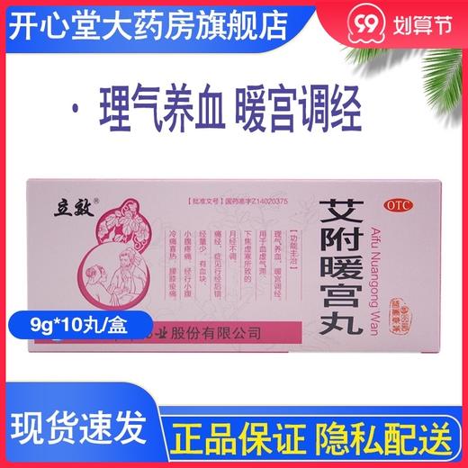 立效 艾附暖宫丸9g*10丸 商品图0