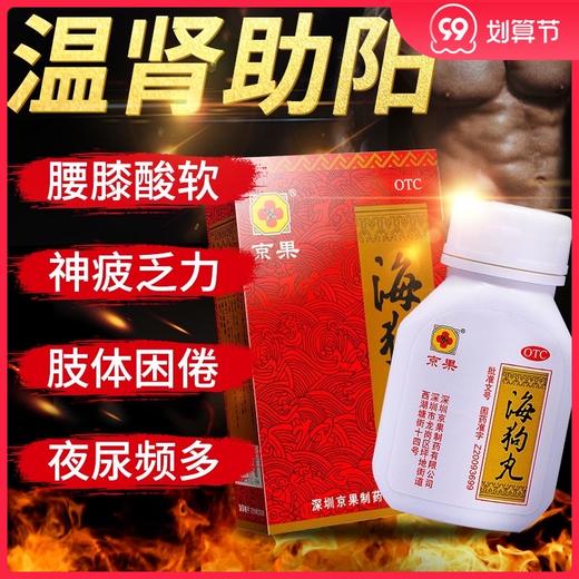 低至64.6/盒】京果海狗丸120丸补肾助阳畏寒体冷夜尿频多腰膝酸软 商品图0