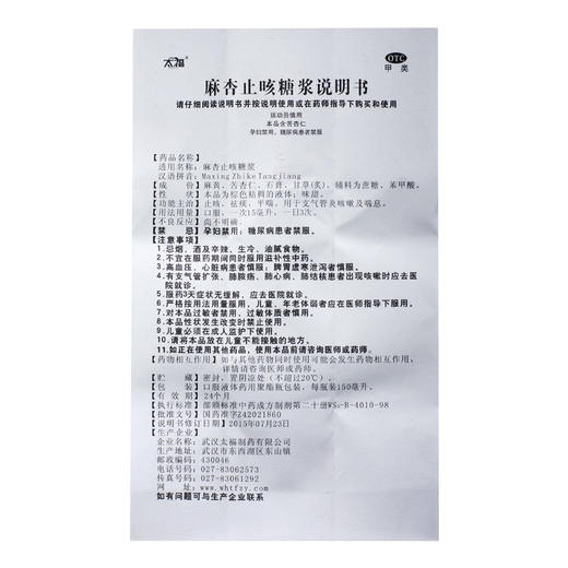 太福 麻杏止咳糖浆 150ml*1瓶/盒 商品图4