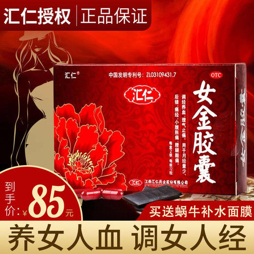 汇仁女金胶囊月经量少调理痛经调经补血养血月经不调推迟正品24粒 商品图0
