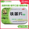 希臣 铁笛片24片/盒润肺利咽生津止渴咽干口燥声嘶哑咽喉肿痛 商品缩略图0