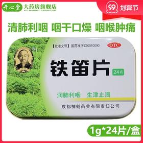希臣 铁笛片24片/盒润肺利咽生津止渴咽干口燥声嘶哑咽喉肿痛