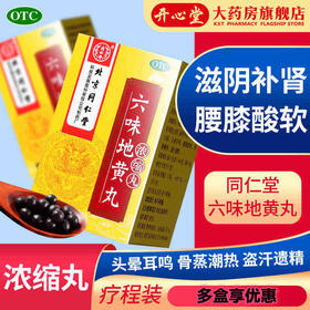 多盒优惠】同仁堂 六味地黄丸300粒浓缩丸滋阴补肾阴亏虚腰膝酸软