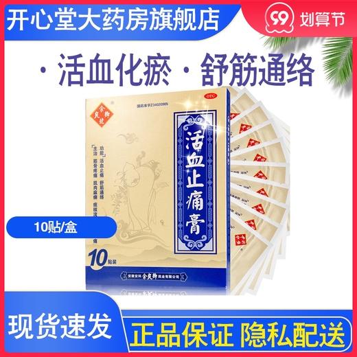 余良卿号活血止痛膏10贴活血止痛舒筋通络肌肉麻痹关节酸痛 商品图0