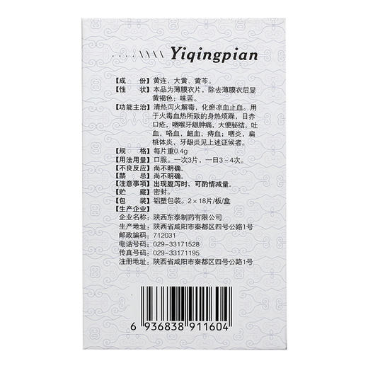 东泰 一清片 0.4g*36片/盒 身热烦躁、目赤口疮、咽喉牙龈肿痛、大便秘结；咽炎、扁桃体炎、牙龈炎 商品图1