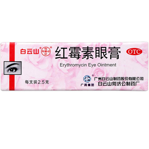白云山 何济公 *眼膏2.5g 眼药膏眼结膜炎角膜炎眼外部感染 商品图1