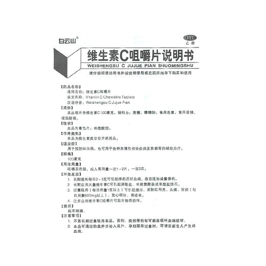 白云山 维生素C咀嚼片30片预防坏血病辅助治疗传染病紫癜香橙味vc 商品图3
