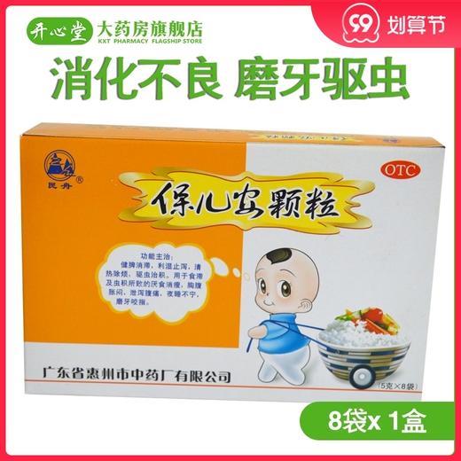 民舟 保儿安颗粒5g*8袋健脾利湿止泻宝宝胃口差消化不良磨牙驱虫 商品图0