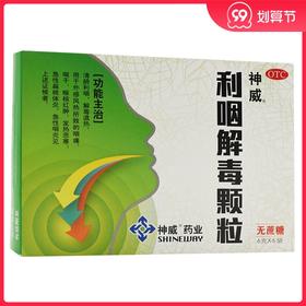 神威利咽解毒颗粒 6g*6袋 急性咽炎 咽痛咽干 清肺利咽 解毒退热