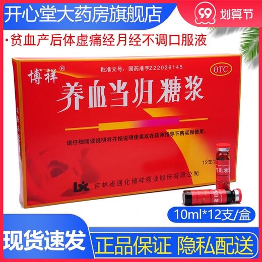 博祥 养血当归糖浆12支贫血产后体虚痛经月经不调口服液 商品图0