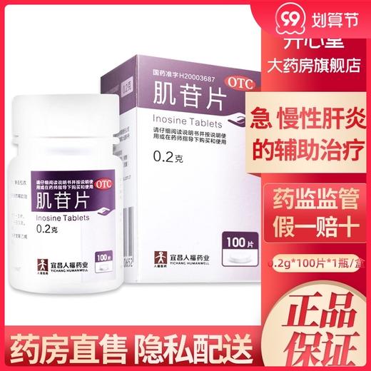 人福医药肌苷片 0.2g*100片*1瓶急慢性肝炎的辅助治疗肌酐干炎YPJ 商品图0