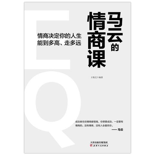 马云的情商课 马云手把手教你如何做一个高情商人的人  商品图1