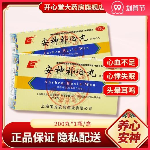 上龙 安神补心丸（浓缩水丸） 200丸*1瓶/盒心悸失眠头晕耳鸣安神 商品图0