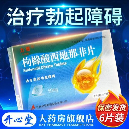 力哥 枸橼酸* 50mg*6片  治疗男性勃起功能障碍国产正品药男用助勃起药ED开心堂大药房旗舰店 商品图1