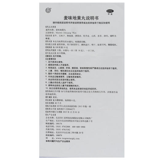 同仁堂 麦味地黄水蜜丸 6g*10袋/盒滋肾养肺用于肺肾阴亏潮热盗汗 商品图4