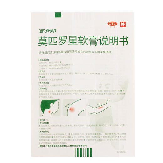百多邦 莫匹罗星软膏 2%：15g毛囊炎皮肤感染乳膏脓疱病湿疹药膏 商品图3