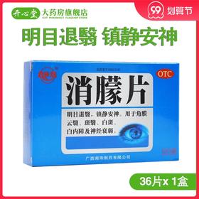 真还珠消朦片0.5g36片盒明目退翳镇静安神角膜云翳斑翳白斑白内障
