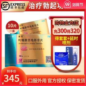 发顺丰+立减】金戈正品50mg*10片男性用品勃起房事助勃勃起困难患者男用枸橼酸*金弋片非