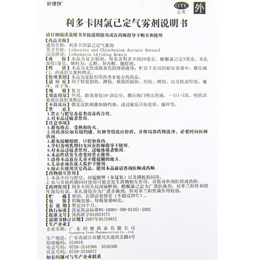 好德快 *氯己已定气雾剂60g轻度割伤擦伤软组织损伤晒伤 商品图2