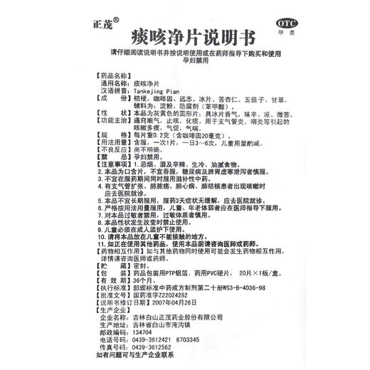 正茂 痰咳净片20片 咽炎支气管炎咳嗽多痰咳喘顺气止咳化痰药片 商品图4