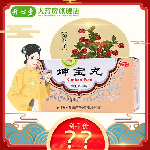 同仁堂坤宝丸50丸*20袋妇女更年期调理月经失调失眠心烦补肝肾 商品图1