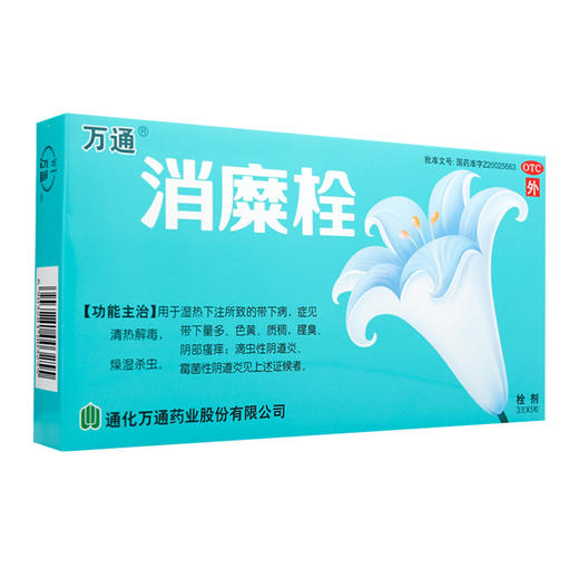 万通 消糜栓5粒白带异常滴虫霉菌性阴道炎瘙痒宫颈糜烂妇科炎正品 商品图0