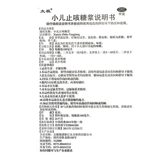 太极 小儿止咳糖浆100ml*1瓶 祛痰镇咳 用于小儿感冒引起的咳嗽 商品图4