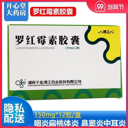 正品保证 低至？/盒】湘江 罗*胶囊 150mg*12粒/盒 咽炎扁桃体炎 鼻窦炎中耳炎 急性支气管炎 慢性支气管炎 商品图0