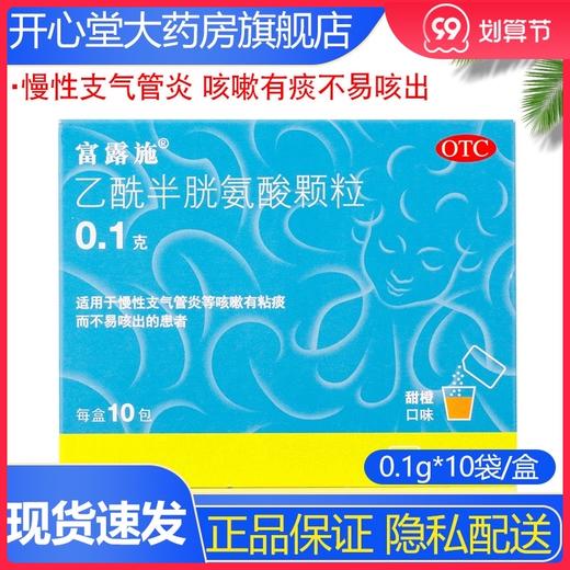 富露施 乙酰半胱氨酸颗粒10袋 慢性支气管炎 咳嗽有痰不易咳出 商品图0