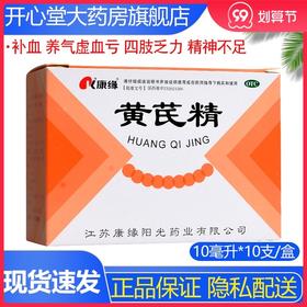 康缘 黄芪精 10支补血养气虚血亏四肢乏力精神不足表虚自汗止汗