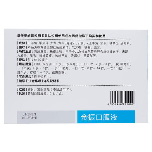 康缘金振口服液6支 祛痰止咳 发热咳嗽咳吐黄痰舌质红 商品图1